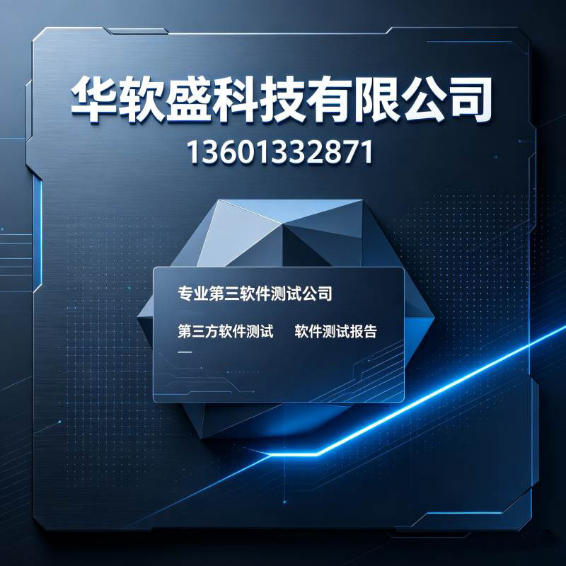 2026政企优选！北京老牌第三方软件测试机构华软盛实力解析
